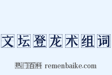 文坛登龙术组词是什么意思的图片